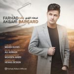 دانلود آهنگ جدید فرهاد اکبری به نام برگرد